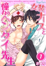 女装ナースと憧れのヘンタイ先生