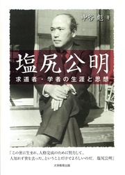 塩尻公明 : 求道者・学者の生涯と思想