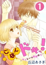 ごはんドキっ！～キミと一つ屋根の下～