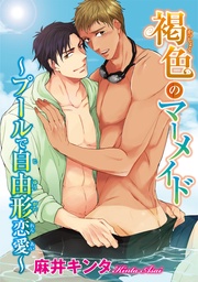 褐色のマーメイド~プールで自由形恋愛~