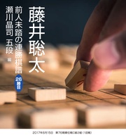 藤井聡太　前人未踏の連勝棋譜　26勝目　瀬川晶司 五段　編