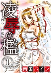 凌辱の檻~囚われの花嫁~(分冊版)