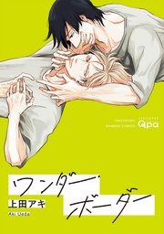 ワンダー・ボーダー 【電子限定特典付き】