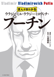 まんがでわかる ウラジーミル・ウラジーミロヴィチ・プーチン