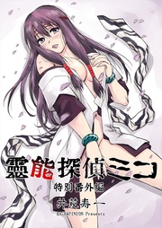 霊能探偵ミコ特別番外編