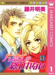 片恋じゃ終われない