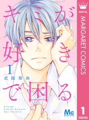 キミが好きで困る