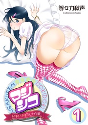 マジシコ！～ドキドキお尻大作戦～