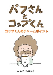 パフさんとコップくん コップくんのチャームポイント
