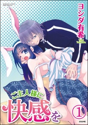 ご主人様に快感を(分冊版)
