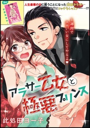 アラサー乙女と極悪プリンス(単話版)