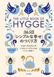 ヒュッゲ 365日「シンプルな幸せ」のつくり方