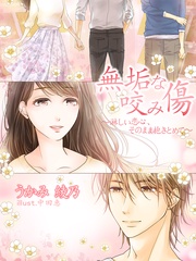 無垢な咬み傷～淋しい恋心、そのまま抱きとめて～