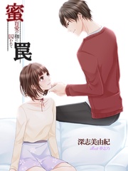 蜜罠~盲愛の枷に囚われて~