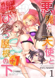 悪魔と天使とひとつ屋根の下+1【分冊版】