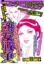 熟女戦争 ~家政婦 市川春子の報告~