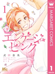 エンゲージ・ピンク