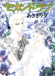 セカンド・ラブ