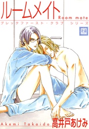 ルームメイト　ブレックファースト・クラブ　シリーズ