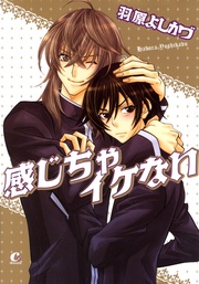 感じちゃイケない