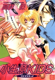 小生意ＫＩＤＳ