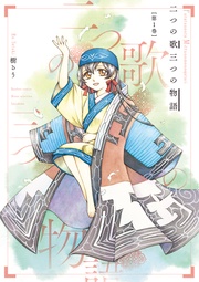二つの歌三つの物語