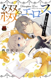 綴(つづ)るエロス~君の躯(からだ)を思うまま~【電子単行本】