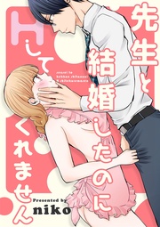先生と結婚したのにHしてくれません