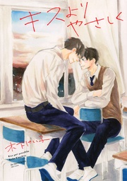 キスよりやさしく 【電子限定おまけマンガ4P付】