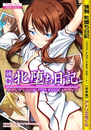 強制 牝堕ち日記 ～ウズウズしてガマンできなくなるノート～ 【合本版】