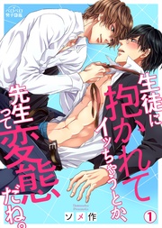 生徒に抱かれてイッちゃうとか、先生って変態だね。