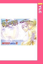 彼女の視界 【単話売】