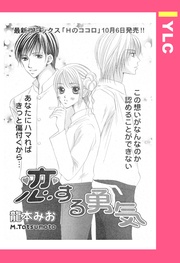 恋する勇気 【単話売】