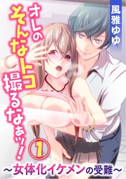 オレのそんなトコ撮るなぁッ！～女体化イケメンの受難～