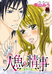 人魚の情事~秘島の夏~