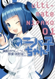 究極!ニパ子ちゃん