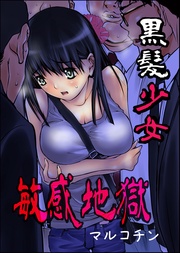 黒髪少女敏感地獄