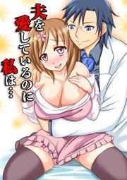 夫を愛しているのに私は・・・