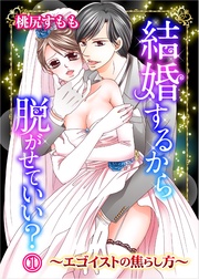 結婚するから脱がせていい？～エゴイストの焦らし方～