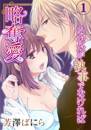 略奪愛~あなたが執事でなければ