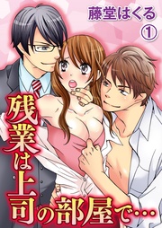 残業は上司の部屋で…