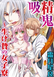 吸精鬼～生け贄の女子寮