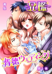 ～兄檻～背徳ウェディング