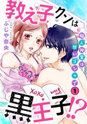 教え子クンは黒王子!?個人授業は甘いゴシップ