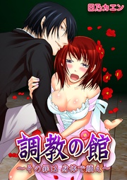 調教の館～その罪は身体で贖え～
