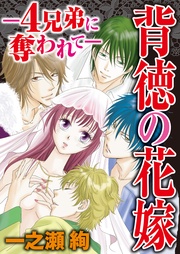背徳の花嫁～4兄弟に奪われて～