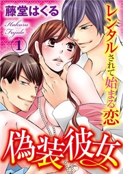 偽装彼女 レンタルされて始まる恋