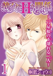 義父とＨな関係～一つ屋根の下壊れる二人～  【分冊版】
