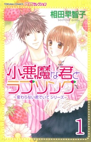 小悪魔な君とラブソング ～変わらない君でいてシリーズ～ 【分冊版】