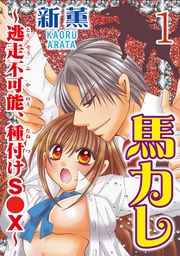 馬カレ～逃走不可能、種付けS●X～  【分冊版】